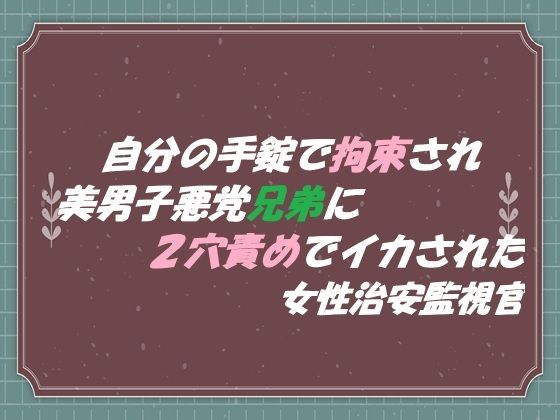 自分の手錠で拘束され 美男子悪党兄弟に2穴責めでイカされた 女性治安監視官のタイトル画像