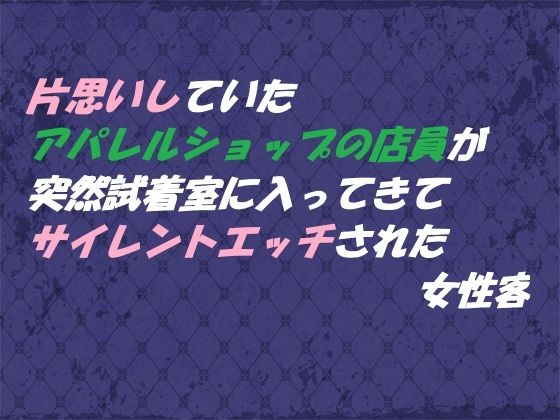 片思いしていたアパレルショップの店員が 突然試着室に入ってきてサイレントエッチされた女性客 メイン画像