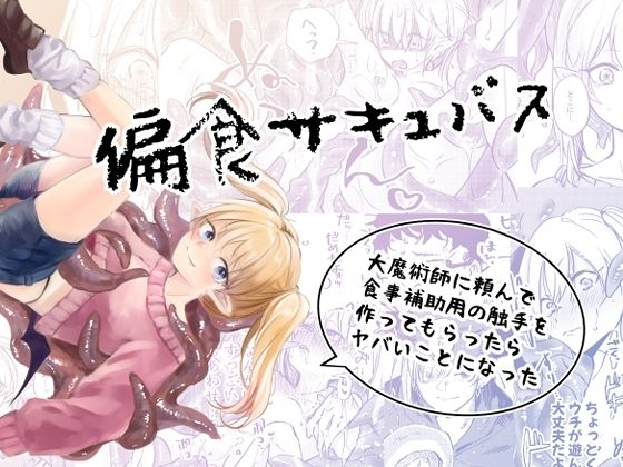 偏食サキュバスのタイトル画像