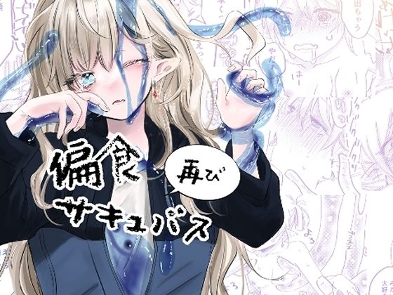 偏食サキュバス再び メイン画像