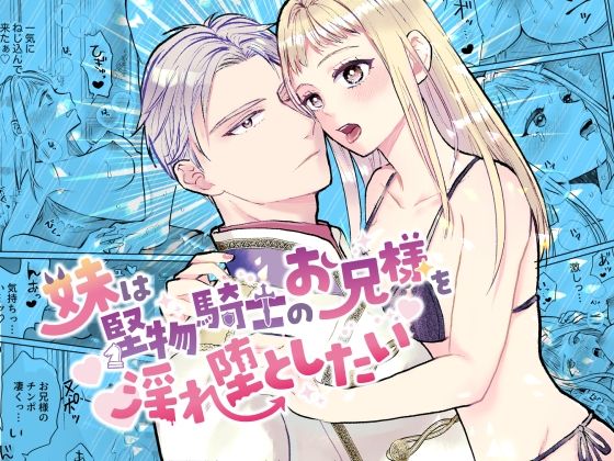 妹は堅物騎士のお兄様を淫れ堕としたい 妹は堅物騎士のお兄様を淫れ堕としたい