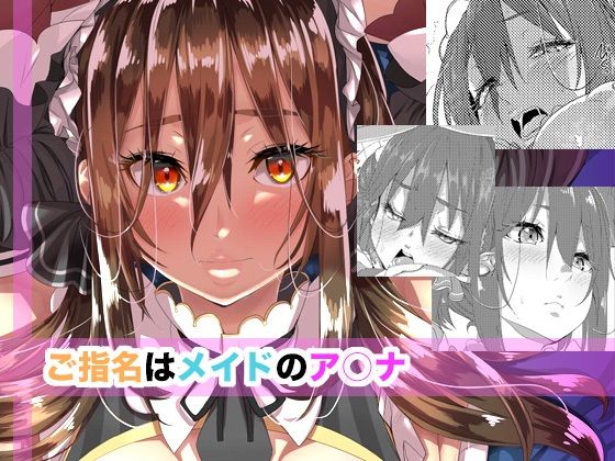 ご指名はメイドのア○ナ