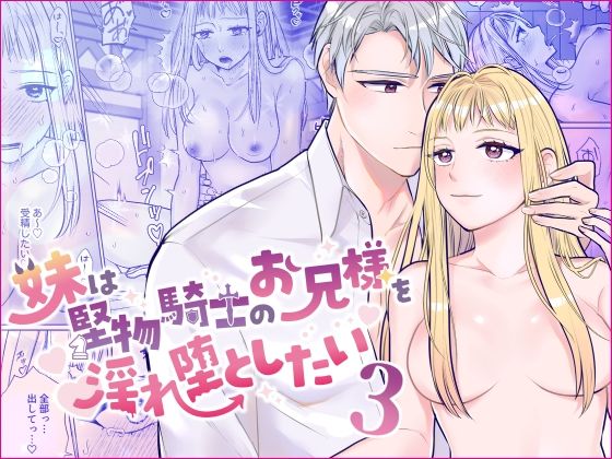 妹は堅物騎士のお兄様を淫れ堕としたい3