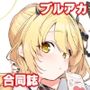 ブルアカU149孕ませ合同
