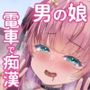 承認欲求マシマシインフルエンサー男の娘が痴●おじさんのチンポケースにされちゃう本