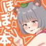 ぽnぽこ本