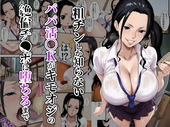粗チンしか知らないパパ活JKがキモオジの絶倫チ●ポに堕ちるまで【ローリングアイ】