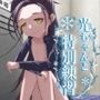 光ちゃんと特別練習