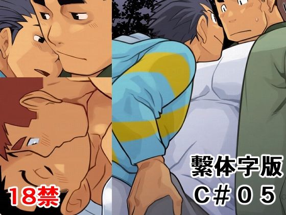 C05 繫体字版