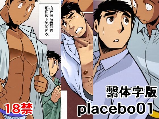 placebo01繫体字版