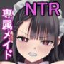 僕の強気な専属メイドが寝取られデカチンの専属まんこになる話