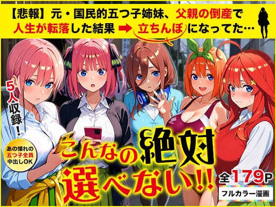 五等分の立ちんぼ【きばこきば】