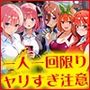 五等分の立ちんぼ
