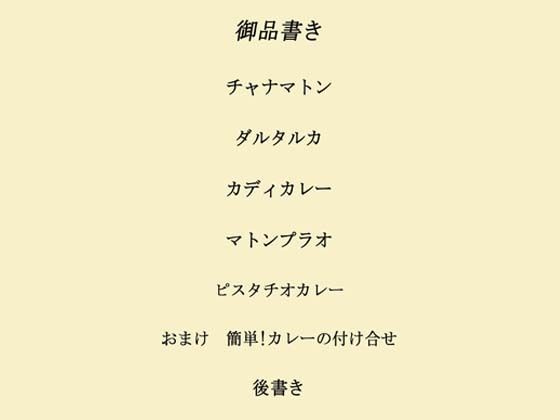 インドカレー伊予島のお手軽レシピ帖 二の章 画像1