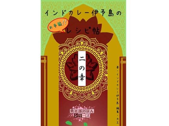 インドカレー伊予島のお手軽レシピ帖 二の章【大恩堂】