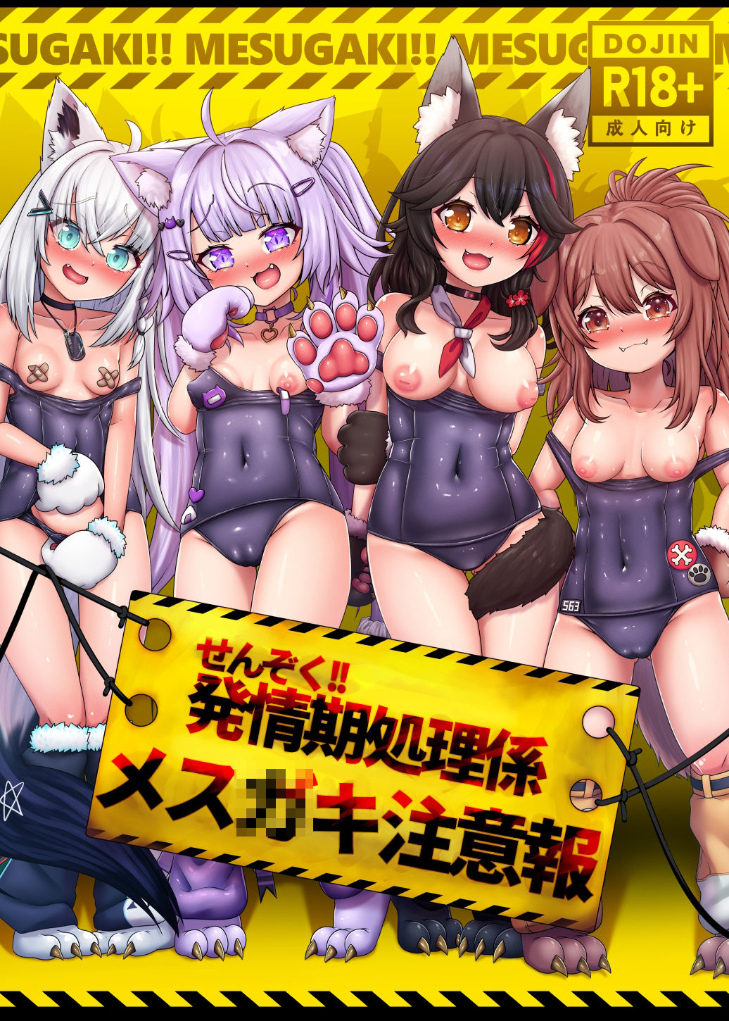 せんぞく！！発情期処理係 メス○キ注意報_1