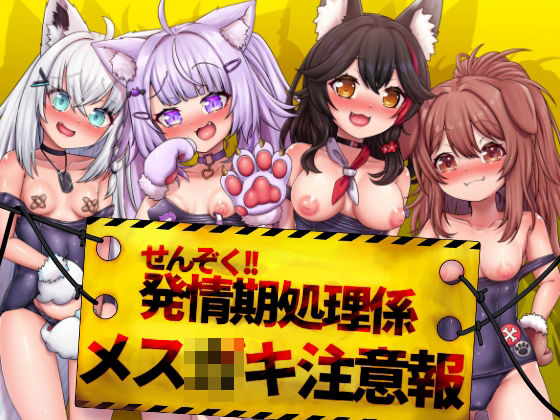 【せんぞく！！発情期処理係 メス○キ注意報】エビケンさんち