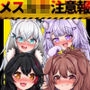 せんぞく！！発情期処理係 メス○キ注意報