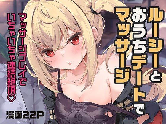 ルーシーとおうちデートでマッサージ【あとりえひなた】