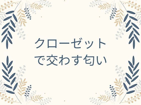 クローゼットで交わす匂い  前編 画像1