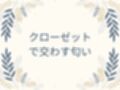 クローゼットで交わす匂い  前編