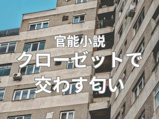 クローゼットで交わす匂い  前編