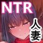 贄妻 -とある村の淫習の記録-
