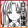 極道少女の初恋