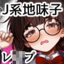 巨乳J系地味子ちゃんが片想いのお兄さんにめちゃくちゃにされるお話【上巻】