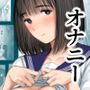 オナみて-私のオナニー見せてあげる-
