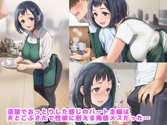 サンプル画像1:おっとりパート主婦はごぶさた発情中で距離感が近すぎる(さすけのけ) [d_653199]