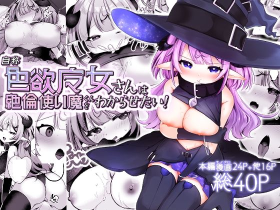 自称色欲魔女さんは絶倫使い魔くんをわからせたい!【I miss you!!】