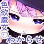 自称色欲魔女さんは絶倫使い魔くんをわからせたい！