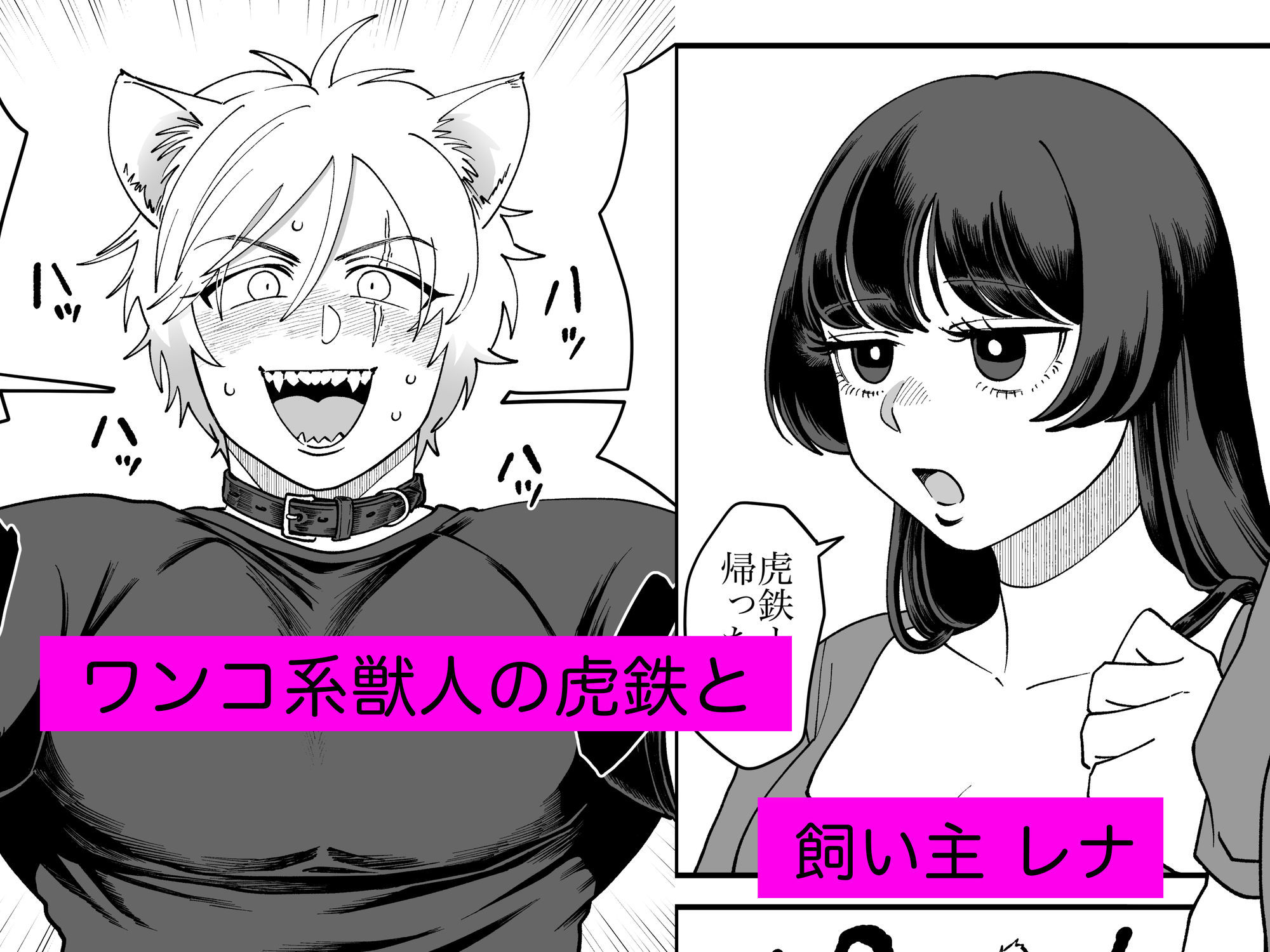 ペットと私1-虎鉄の場合- 無料画像1
