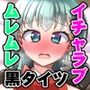 ナニするのは好きだけど足裏を嗅がれるのは恥ずかしい黒タイツ鈴○の本