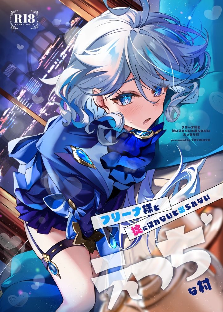 サンプル画像1:フリーナ様と掟に従わないと出られないえっちな村(YUYUHIYU) [d_653243]