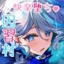 フリーナ様と掟に従わないと出られないえっちな村