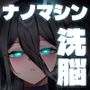 ナノマシン投与による端末化女性個体群への操作可能性に関する諸考察