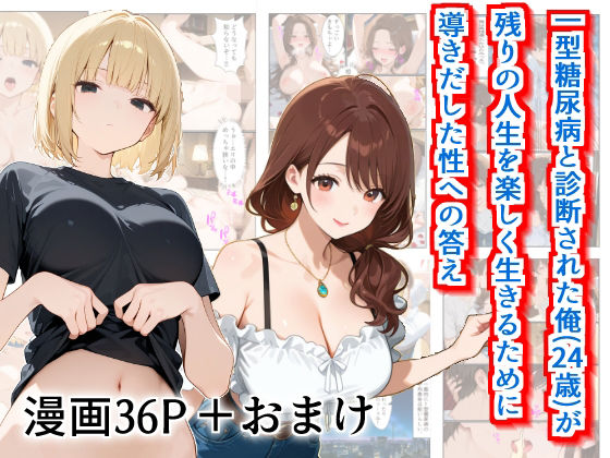 【実話】一型糖尿病と診断された俺（24歳）が残りの人生を楽しく生きるために導き出した性への答え