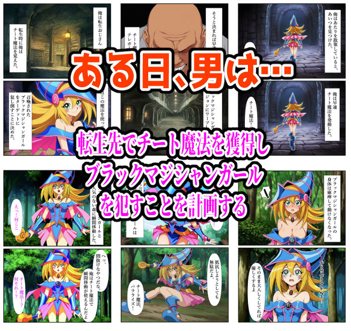 チート魔法で絶対服従! ブラックマジシャンガール 快楽責め完全敗北 画像1