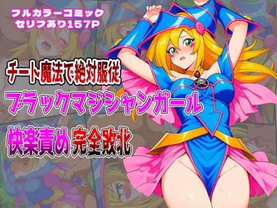 d_653256｜チート魔法で絶対服従！ ブラックマジシャンガール 快楽責め完全敗北【しんくろん】