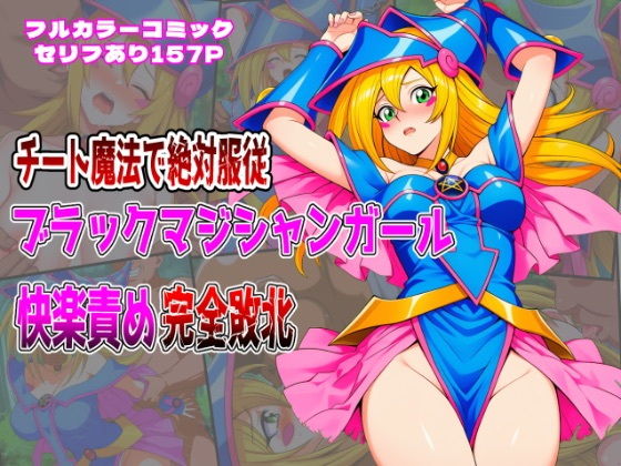チート魔法で絶対服従！ ブラックマジシャンガール 快楽責め完全敗北【しんくろん】