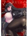 調月リオ完全調教マニュアル