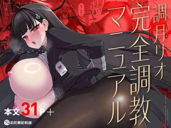 調月リオ完全調教マニュアル
