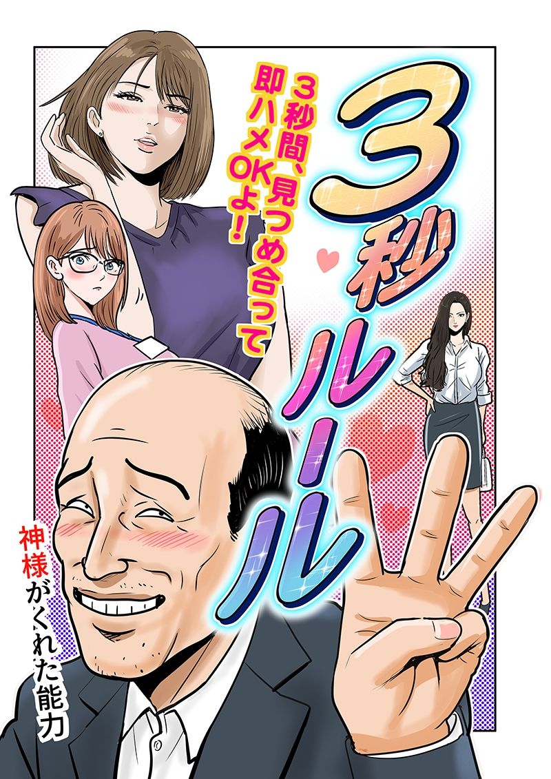 サンプル画像1:3秒ルール(LuvComi事業部) [d_653270]