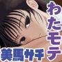 サチ、気持ちを良くしてあげよう。