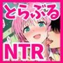 俺が催●で彼女にした「To LOVEる -とらぶる-」のララがリトに寝取られるNTR物語