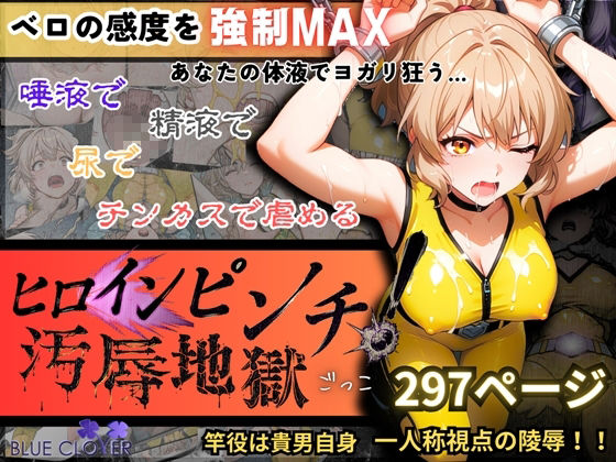 『ヒロインピンチ汚辱地獄(チンカス・尿・ザーメン・唾液)』「イエロー:水瀬汐奈」【主観:レ●プ】 画像1