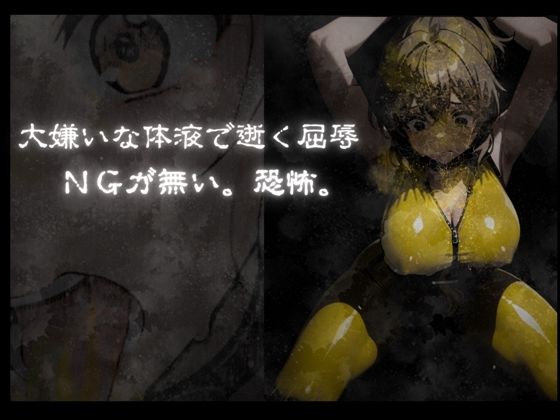 『ヒロインピンチ汚辱地獄(チンカス・尿・ザーメン・唾液)』「イエロー:水瀬汐奈」【主観:レ●プ】 画像6