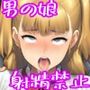 『男の娘が同級生女子二人からフラット貞操帯で残酷射精禁止される話』【後編】